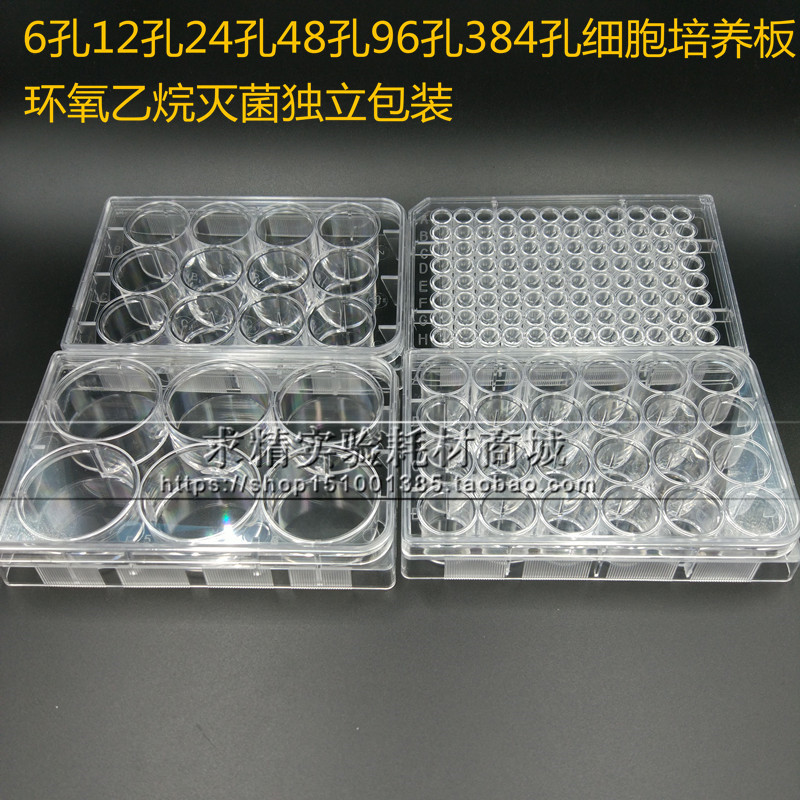 一次性6 12 24 48 96 384孔塑料细胞培养板 细菌体板 酶标板 灭菌