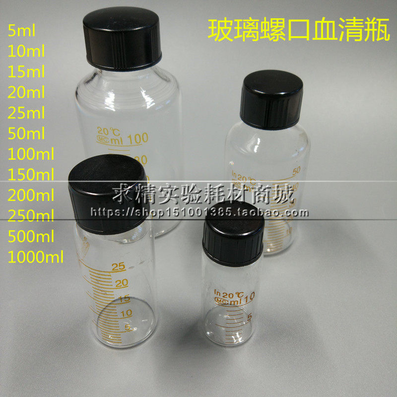 5 10 20 25 50 100 150 200 250 500ml玻璃血清瓶螺口刻度试剂瓶
