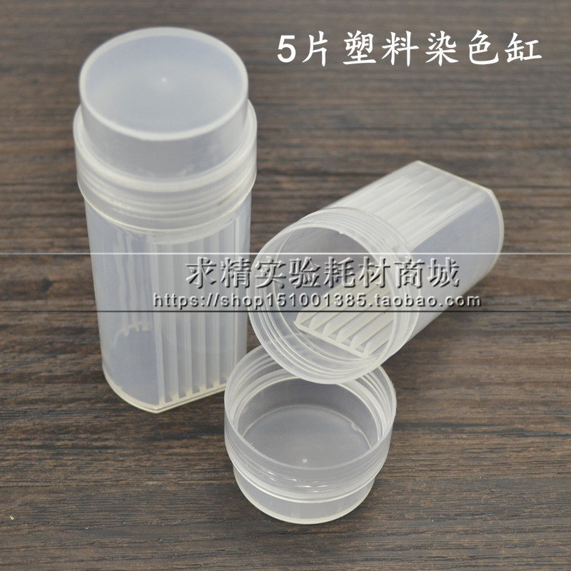 塑料染色缸5片装圆形方形带垫圈 病理组织载玻片盒立式染色瓶