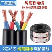 Wire sheath wire RVV national standard copper core 2 3 core copper wire 1 2 5 4 square black flexible wire wear-resistant cable