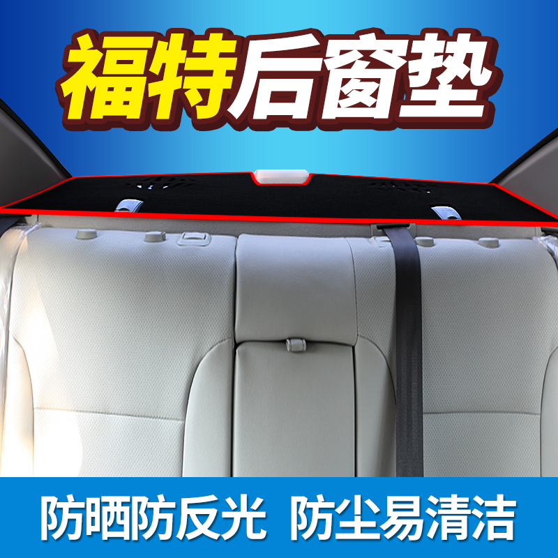 Ford New Fox Classic Fooise Reform Decorative Exclusive Interior 09 Years 12 Rear Window Sunscreen Sun Shade Photophobic Mat