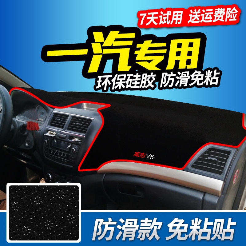 Tianjin FAW Zhiqi V5V2 automotive accessories retrofit Vipose Willeau Lang working meter desk sun protection and photophobic cushion