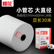 Sakura cash register paper 57x50 thermal paper Supermarket printing paper 58mm thermal sensitive small single bill Meituan takeaway printer paper Universal collection special paper small roll core