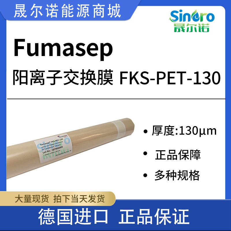 阳离子交换膜 fumasep FKS-PET-130 德国进口