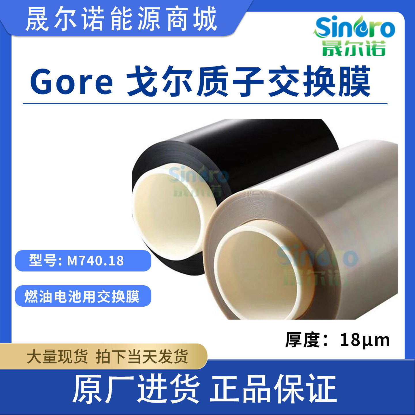 燃料电池用gore 戈尔质子交换膜  M740.18  氢氧燃料电池膜