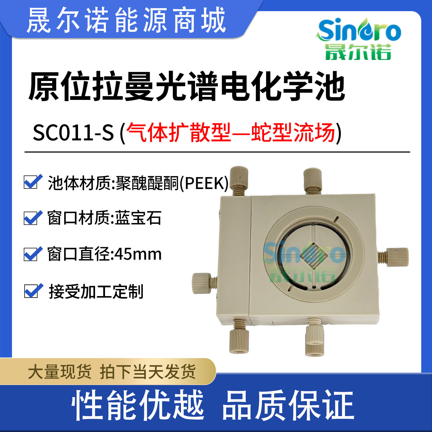 晟尔诺 原位拉曼光谱电化学池 SC011-S (气体扩散型&mdash;蛇型流场)