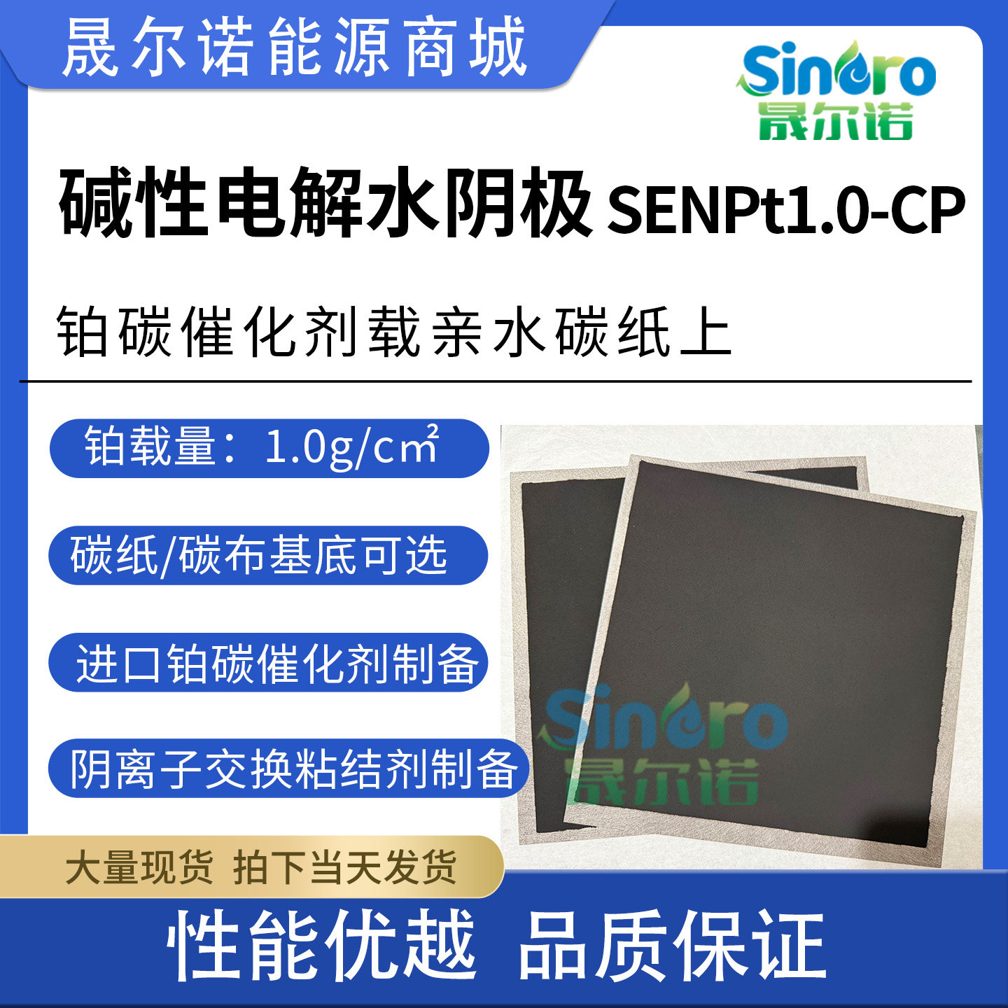 铂碳催化剂载亲水碳纸碳布AEM碱性电解水阴极晟尔诺SENPt1.0-CP