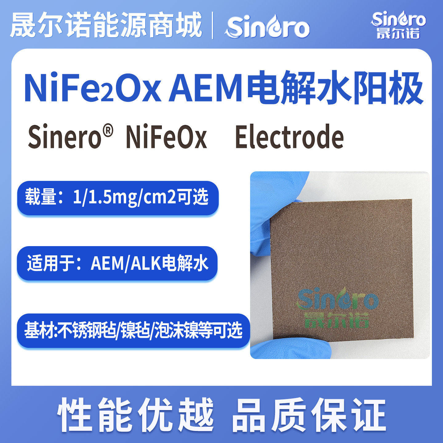 Sinero?NiFe2Ox AEM碱性电解水阳极SAEM02镍铁电极NiFeLDH晟尔诺