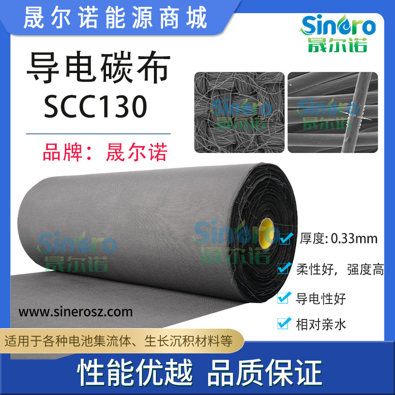 赠品5*5cm SCC130碳布相对亲水 柔性导电碳布集流体 晟尔诺