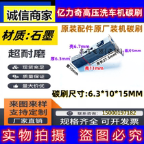 Original factory installed Yili Liqi high pressure cleaning machine car washing machine carbon brush 6 3*10*15MM motor motor spring