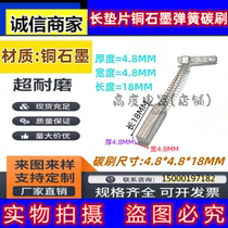 Servo DC motor motor long gasket copper graphite spring carbon brush 4 8*4 8*18MM machine tool generator brush