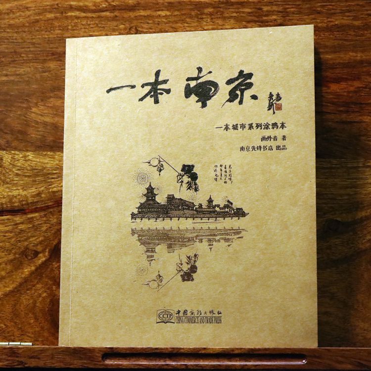 (Pioneer Bookstore-Book) A Nanjing: City Series Graffiti This Nanjing Culture