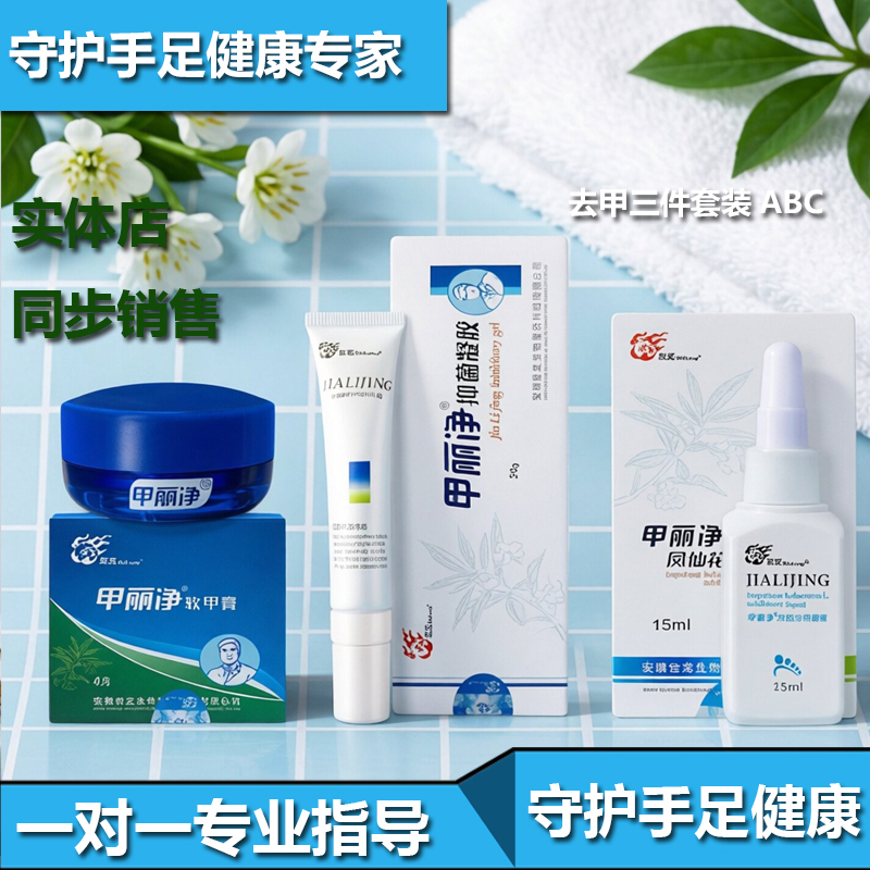 Shilong Shijia Jialijing Three-Piece Set: a Cream for Removing Soft Nails, B Gel Cream, and Phlox Flower C Liquid Care