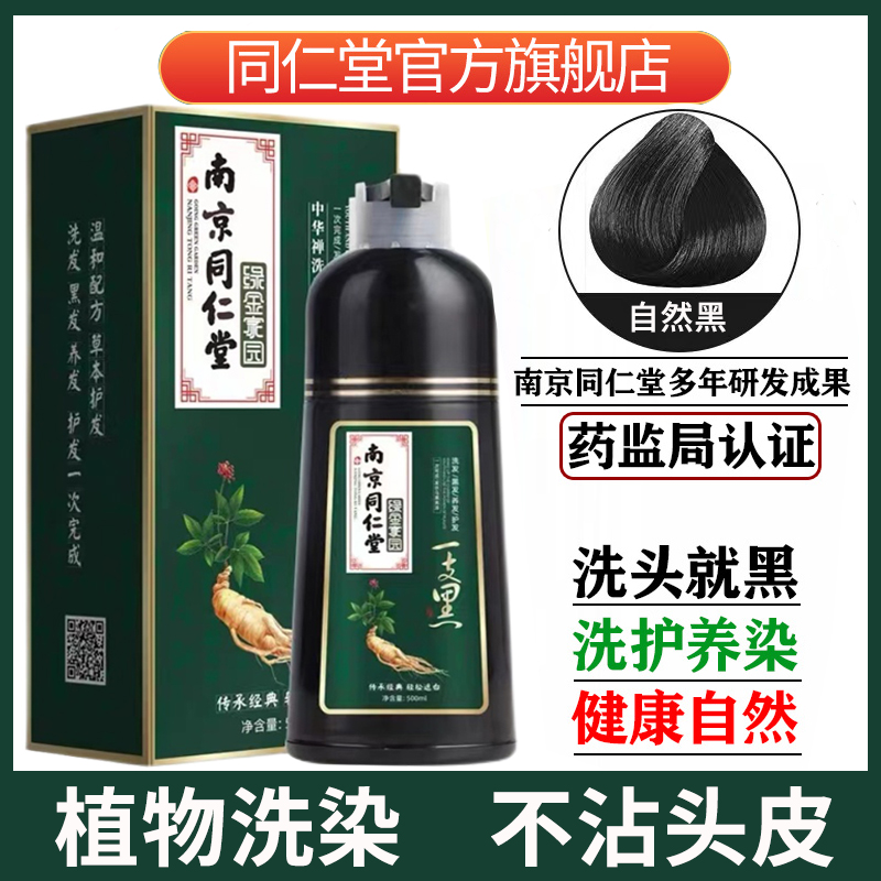 Tongrentang Hair Dye Botanical Pure Brand Natural No Stimulation Nature Black Shade yourself at home Dyeing Cream-Taobao
