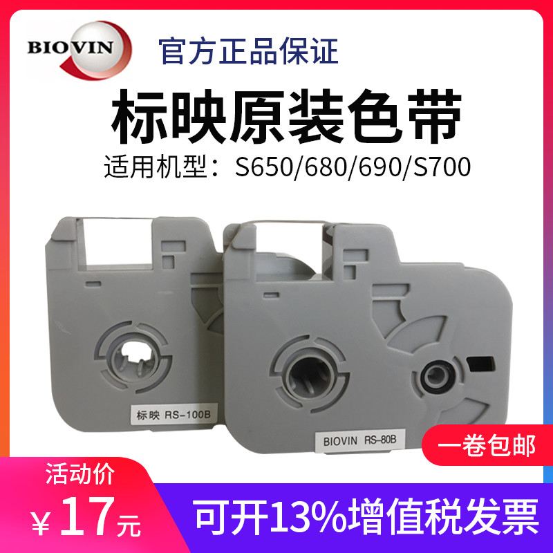 biovin xian hao ji ribbon S650 S700 S680 black printer ribbon RS-80B 100B 102B