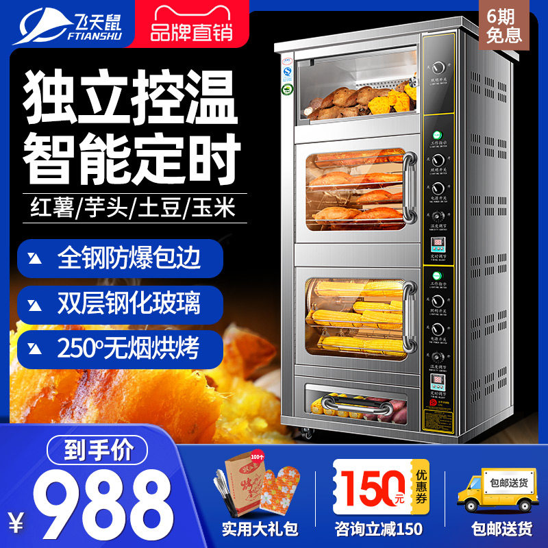 Flying mouse oven baking sweet potato machine merchant with electric stove corn potato street fully automatic electric roasting sweet potato machine