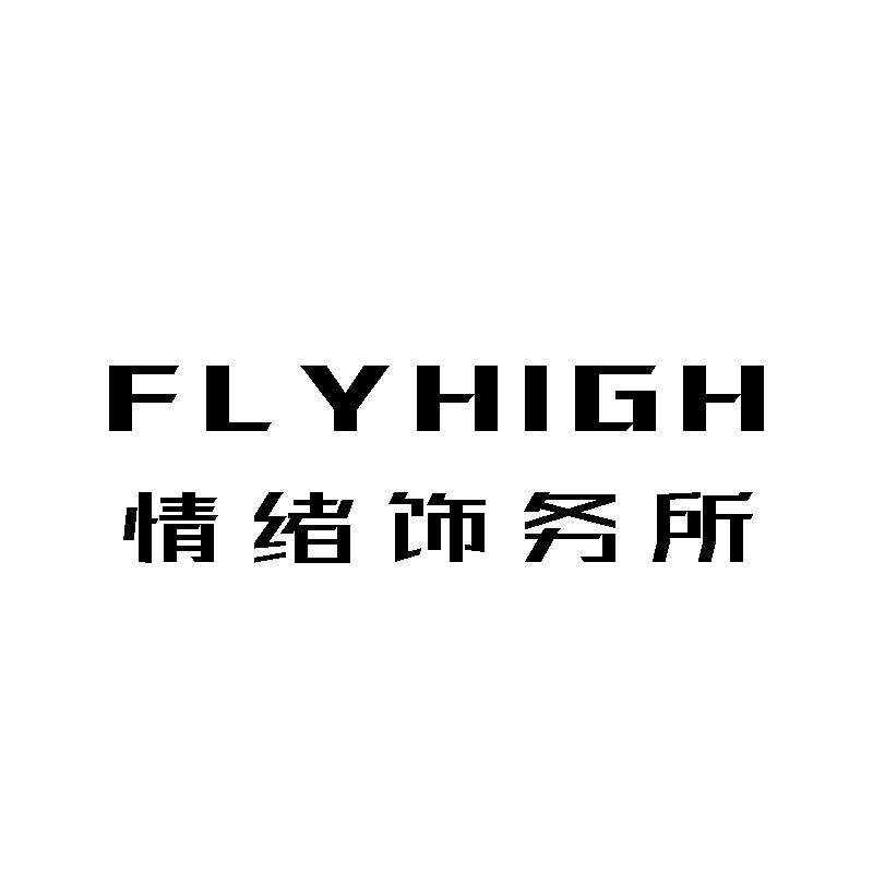 FLYHIGH 情绪饰务所