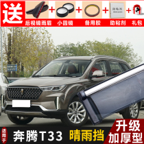 2021 Pentium T33 rain shield modified special vehicle window rain shield canopy FAW Pentium t33 decorative rain eyebrow