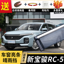 2020 new Baojun RC-5 rain shield modified car window rain shield accessories Baojun rc-5W decorative rain strip