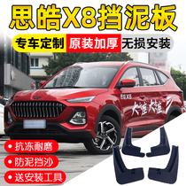 2021 Sihao X8 Fender original modified car special parts Jiangqi Sihao x8 front and rear wheel fenders