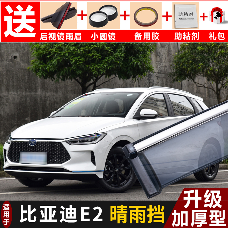 2021 BYD E2 rain cover modified car rain shield BYDe2 new energy decorative window rain eyebrow