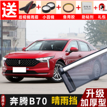 2021 Pentium B70 rain shield modified special car window rain shield FAW Pentium b70 car decoration rain eyebrow