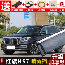 2021 red flag HS7 rain shield window modification special auto parts rain shield red flag hs7 decoration rain eyebrow