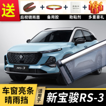 2020 new Baojun RS-3 rain shield car special accessories Baojun rs-3 modified car window rain eyebrow