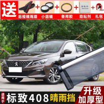 Dongfeng Peugeot 408 rain shield modified special car window and rain shield 20 Peugeot 408 car decoration rainproof eyebrows