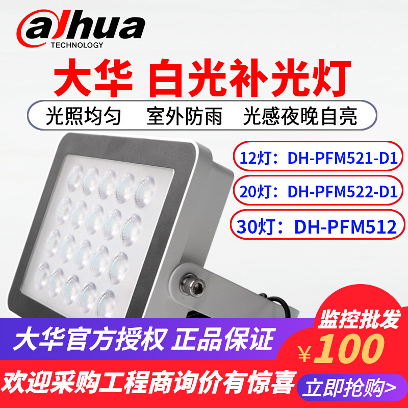 Great Chinese light sensation monitoring LED white light lamp 220V high-brightness 30 lamp monitoring supplementary light lamp DH-PFM512-Taobao