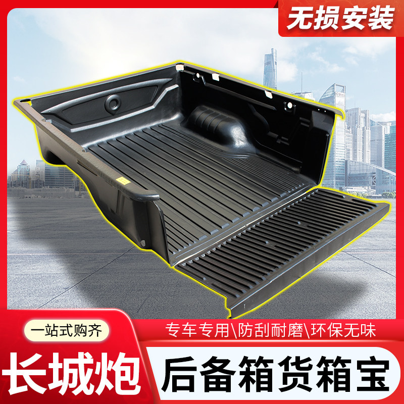 Great Wall gun cargo box treasure pickup modified rear compartment pad protection pad passenger version commercial version off-road version special thickening