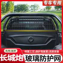 Great wall gunshot rear glass protective net wind Jun 7 rear window guard rail pickup rear stall wind glass anti-crash mesh guard rail retrofit