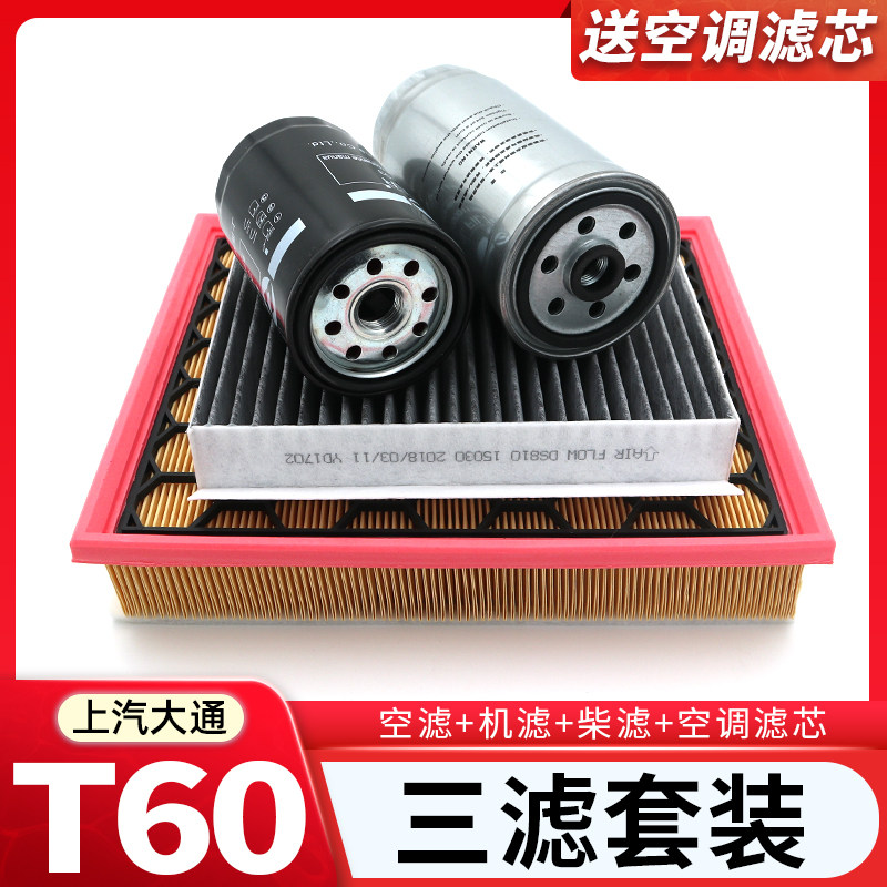 Three filter set is suitable for SAIC Datong T60 special air filter filter diesel filter maintenance accessories