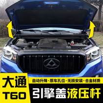 Datong T70 modified cover hydraulic Rod SAIC Datong T60 engine cover Hood support Rod pickup pickup accessories