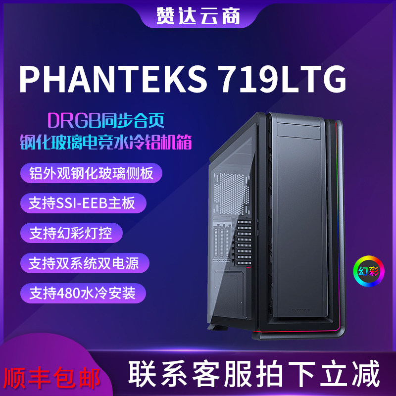 PHANTEKS WIND Chaser 719 Dual system DRGB Tempered Glass E-ATX 480 Water-cooled gaming aluminum main case