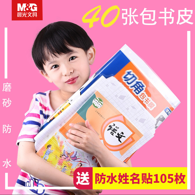 Morning Light book cover Self-adhesive transparent frosted book cover Self-adhesive book film Book cover 16k third grade primary school students first and second grade men and women book cover a full set of a4 books Textbook protective shell waterproof