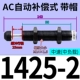 Автоматический тип компенсации AC1425-2 [Caps]