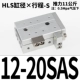 HLS12*20SAS