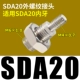 Внешний разъем SDA20 Внешний резерный разъем подходит для внутренних зубов SDA20