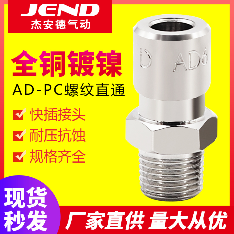 Pneumatic all-copper nickel plated straight through AD-PC quick and quick plug-in AD-PC6-M5 AD-PC6-01 02