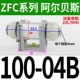 Подлинный Airbest AZFC100-04B