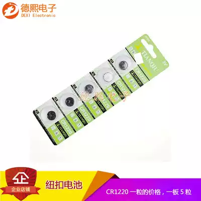Tianqiu CR1220 button 3V electronic lithium battery Electronic scale motherboard car key remote control battery