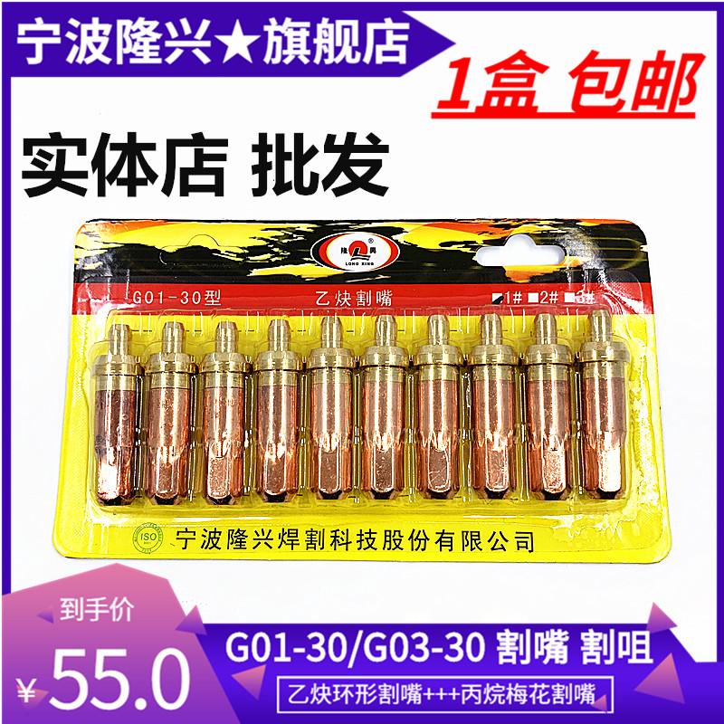 Ningbo Longxing slit mouth acetylene G01-30 type propane G03-30 type 1 No. 2 3 2 cut nozzle