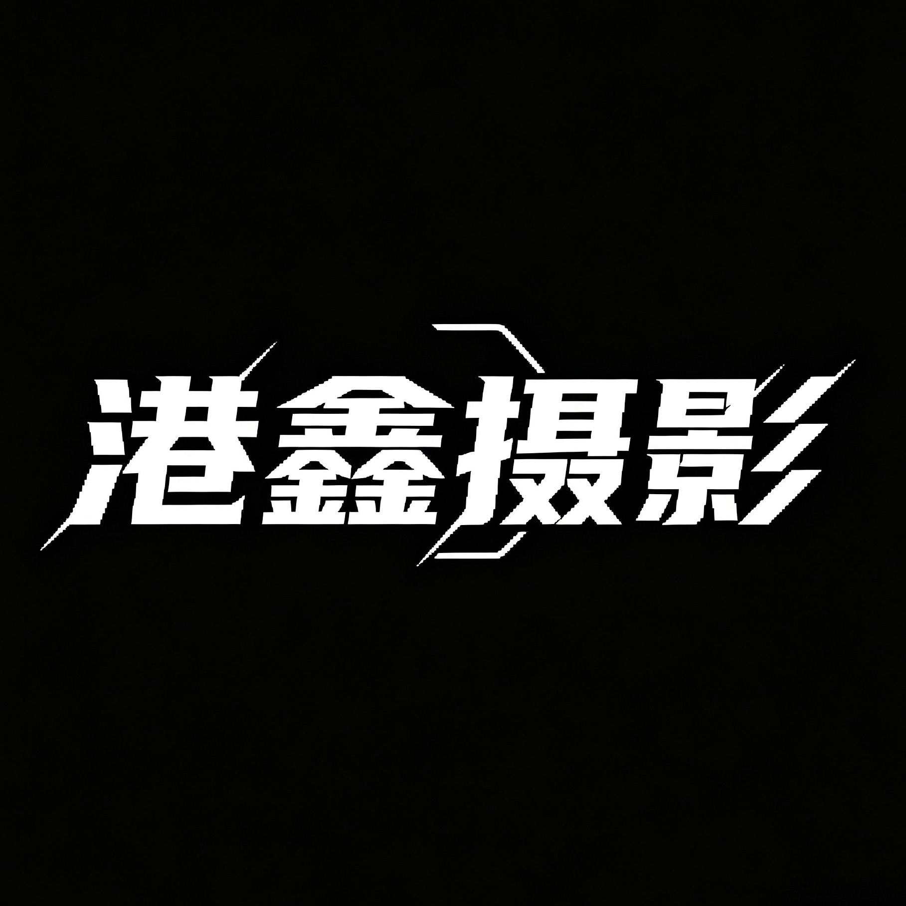 港鑫摄影器配