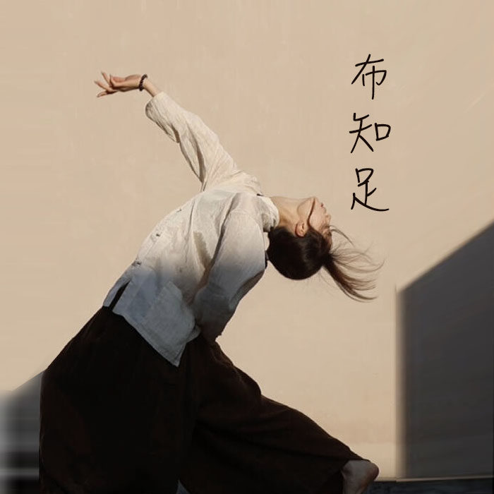 布知足的LOGO