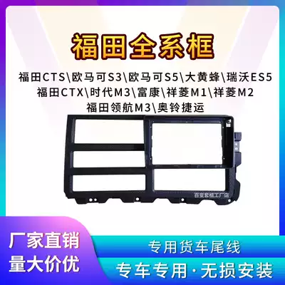 Foton CTS Omaco S3 Aoling MRT central control panel Pilot S5 Bumblebee Ruiwu truck navigation frame