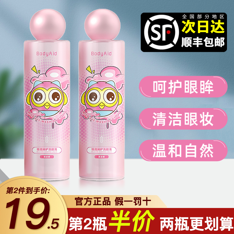 Bodyaid eye washing eye temperature and eye care to relieve cleaning of eye care antibacterial anti-inflammation