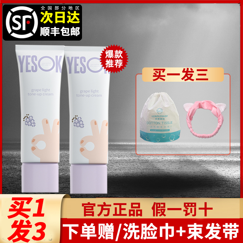 YESOK can also be plain cream grape light moisturizing moisturizing isolation cream refreshing nude makeup lazy cream student girl