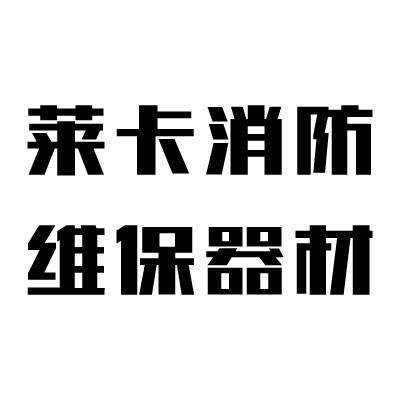莱卡消防器材用品