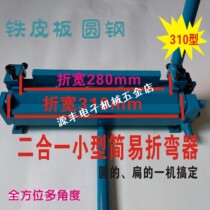 Two-in-one small manual bending machine DIY simple stainless steel iron plate round steel dual-purpose bending device 310 type